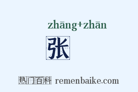 张旜是什么意思的图片